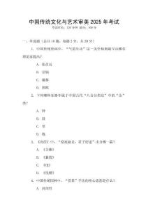 中國傳統文化與藝術審美2025年考試