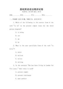 基礎(chǔ)英語語法精講試卷