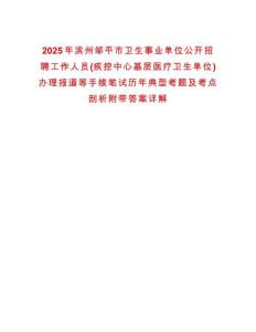 2025年濱州鄒平市衛(wèi)生事業(yè)單位公開(kāi)招聘工作人員(疾控中心基層醫(yī)療衛(wèi)生單位)辦理報(bào)道等手續(xù)筆試歷年典型考題及考點(diǎn)剖析附帶答案詳解