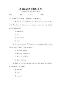 基礎(chǔ)英語語法解析真題