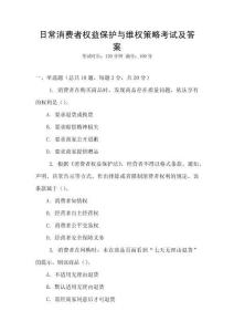 日常消費(fèi)者權(quán)益保護(hù)與維權(quán)策略考試及答案