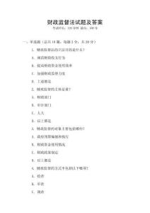 財政監督法試題及答案