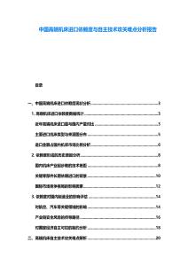 中國高端機床進口依賴度與自主技術攻關難點分析報告