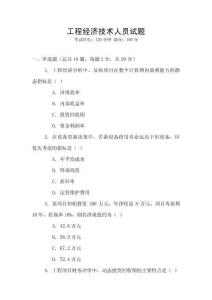 工程經濟技術人員試題