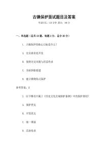 古鎮保護面試題目及答案