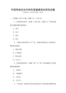中國傳統文化中的倫理道德觀念探究試題