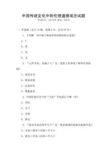 中國傳統文化中的倫理道德觀念試題