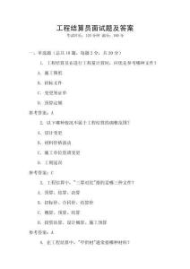 工程結算員面試題及答案