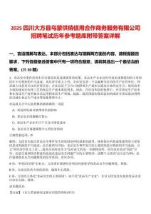 2025四川大方縣烏蒙供銷信用合作商務(wù)服務(wù)有限公司招聘筆試歷年參考題庫附帶答案詳解