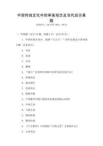 中國傳統文化中的審美觀念及當代啟示真題