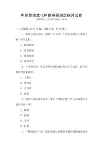 中國(guó)傳統(tǒng)文化中的審美觀念探討試卷
