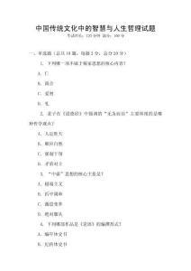 中國(guó)傳統(tǒng)文化中的智慧與人生哲理試題