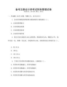 備考注冊會計(jì)師考試財(cái)務(wù)管理試卷