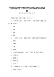 中國傳統文化中的美學觀念解讀與應用試題