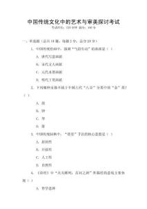 中國傳統(tǒng)文化中的藝術(shù)與審美探討考試