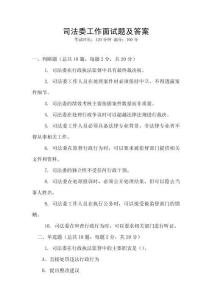 司法委工作面試題及答案