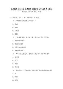 中國傳統(tǒng)文化中的詩詞鑒賞能力提升試卷