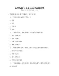 中國傳統(tǒng)文化中的詩詞鑒賞試題