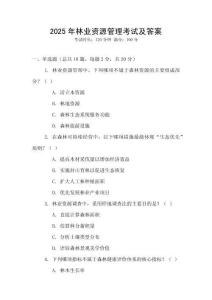 2025年林業(yè)資源管理考試及答案