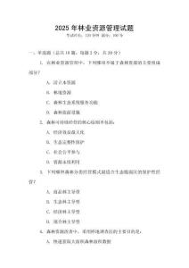 2025年林業(yè)資源管理試題