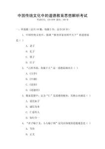 中國傳統(tǒng)文化中的道德教育思想解析考試