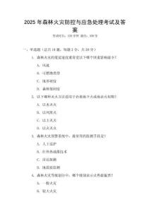 2025年森林火災防控與應急處理考試及答案