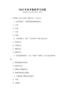 2025年武術(shù)套路學(xué)習(xí)試題