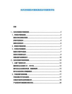 光伏逆變器技術路線演進及市場前景評估