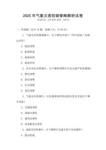 2025年氣象災(zāi)害防御策略解析試卷