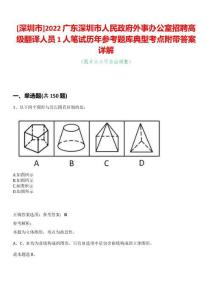 [深圳市]2022廣東深圳市人民政府外事辦公室招聘高級翻譯人員1人筆試歷年參考題庫典型考點(diǎn)附帶答案詳解