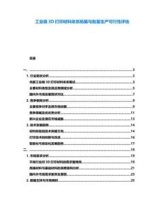 工業級3D打印材料體系拓展與批量生產可行性評估