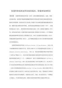 彌漫性肺泡填充性疾病的臨床、影像和病理特征