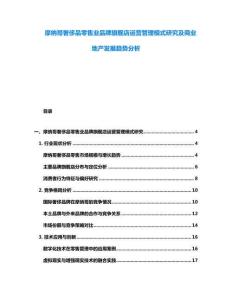 摩納哥奢侈品零售業(yè)品牌旗艦店運營管理模式研究及商業(yè)地產(chǎn)發(fā)展趨勢分析