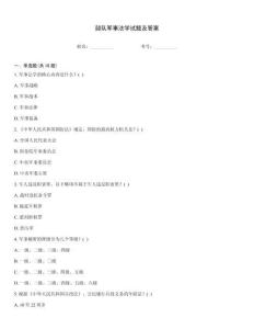 部队军事法学试题及答案