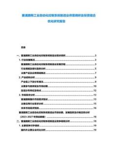 塞浦路斯工業(yè)自動(dòng)化控制系統(tǒng)制造業(yè)供需調(diào)研及投資組合優(yōu)化研究報(bào)告
