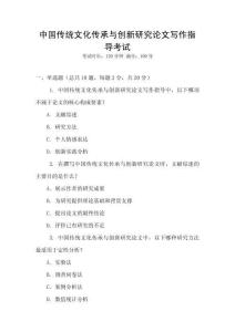 中國(guó)傳統(tǒng)文化傳承與創(chuàng)新研究論文寫作指導(dǎo)考試