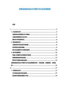 焊接設(shè)備自動化水平提升與行業(yè)應(yīng)用前景