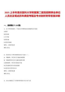 2025上半年重慶醫(yī)科大學附屬第二醫(yī)院招聘事業(yè)單位人員總及筆試歷年典型考題及考點剖析附帶答案詳解