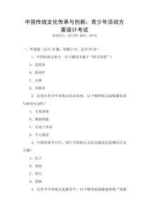 中國傳統文化傳承與創新：青少年活動方案設計考試