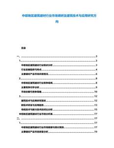 中部地區(qū)建筑建材行業(yè)市場(chǎng)調(diào)研及建筑技術(shù)與應(yīng)用研究方向