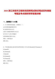 2025浙江東陽市衛(wèi)健系統(tǒng)招聘筆試推遲筆試歷年典型考題及考點(diǎn)剖析附帶答案詳解