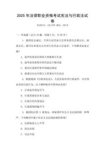 2025年法律職業(yè)資格考試憲法與行政法試卷
