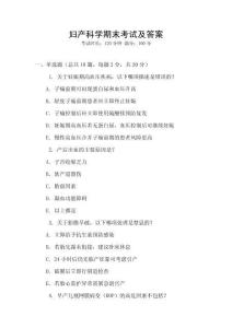 婦產(chǎn)科學(xué)期末考試及答案