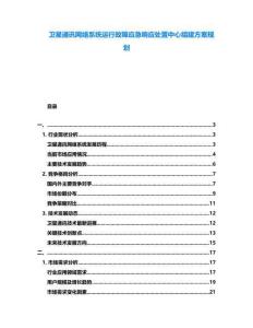 衛(wèi)星通訊網(wǎng)絡(luò)系統(tǒng)運(yùn)行故障應(yīng)急響應(yīng)處置中心組建方案規(guī)劃