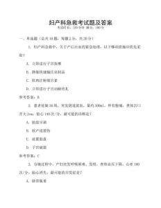 婦產(chǎn)科急救考試題及答案