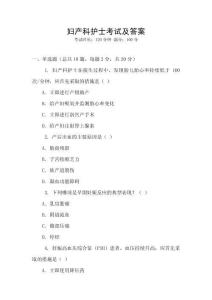 婦產(chǎn)科護士考試及答案