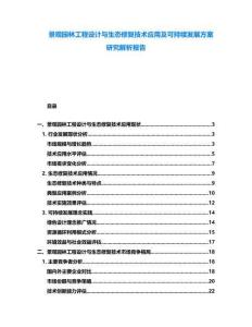 景觀(guān)園林工程設(shè)計(jì)與生態(tài)修復(fù)技術(shù)應(yīng)用及可持續(xù)發(fā)展方案研究解析報(bào)告