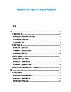 新能源汽車零部件加工車床需求分析與預測報告