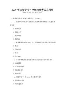 2025年深度學習與神經網絡考試沖刺卷