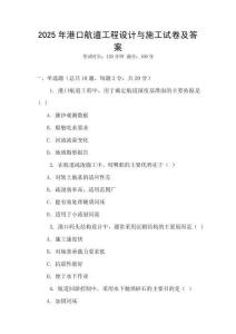 2025年港口航道工程設計與施工試卷及答案